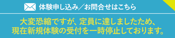 体験申込み／お問合せはこちら